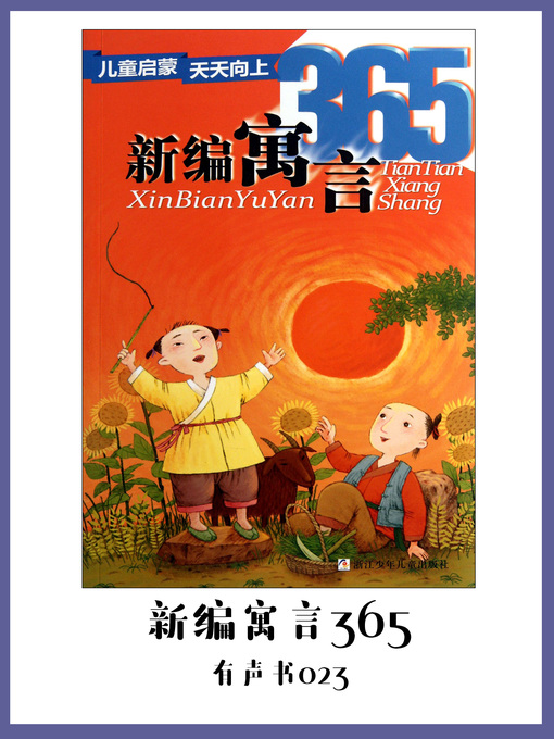 Title details for 新编寓言365（有声书23） by Tong cheng ji - Available